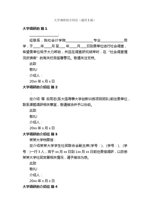 大学调研的介绍信（通用5篇）