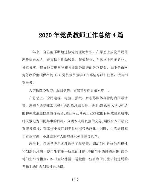 2020年党员教师工作总结4篇