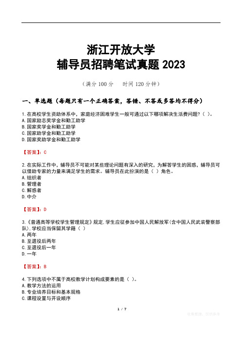 浙江开放大学辅导员招聘笔试真题2023