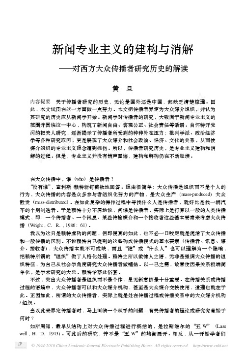 新闻专业主义的建构与消解_对西方大众传播者研究历史的解读