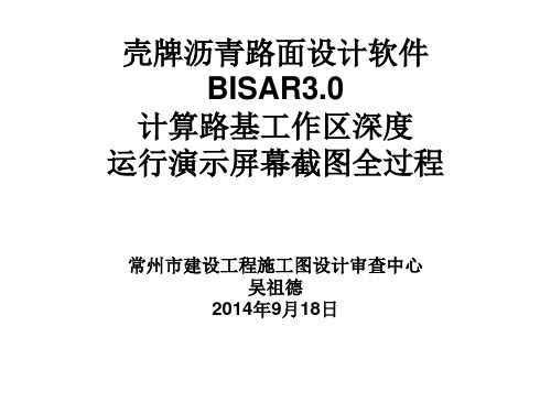 壳牌沥青路面设计软件计算路基工作区深度运行演示屏幕截图全过程