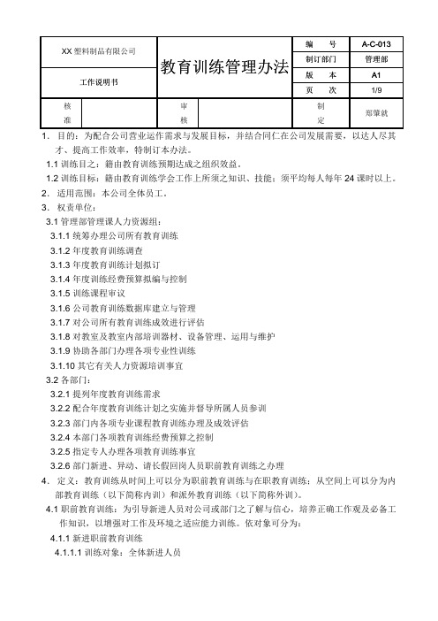 教育训练管理办法