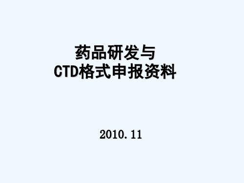 药品研发与CTD格式申报资料--XXXX年11月