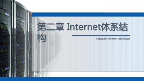计算机网络原理与实践 第二章 Internet体系结构