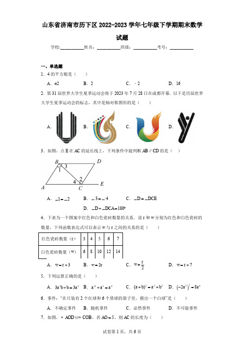 山东省济南市历下区2022-2023学年七年级下学期期末数学试题