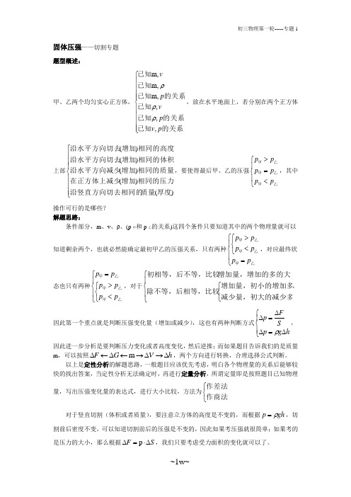 专题1-固体切割压强问题