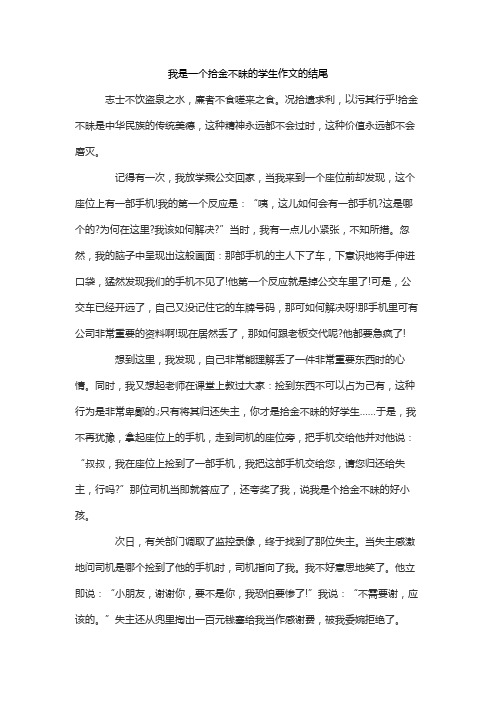 我是一个拾金不昧的学生作文的结尾