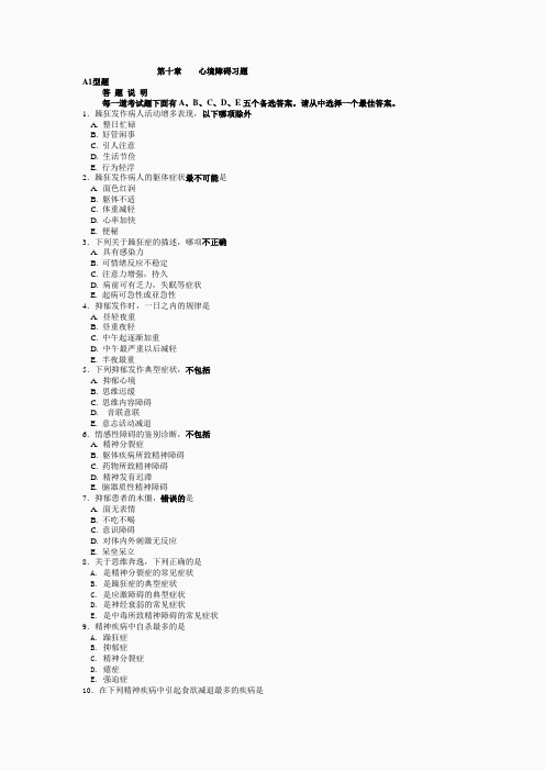 第十章 心境障碍习题