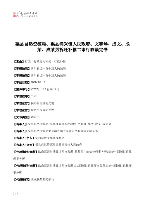 渠县自然资源局、渠县涌兴镇人民政府、文和琴、成文、成某、成某男拆迁补偿二审行政裁定书