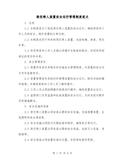 架空乘人装置安全运行管理制度范文(三篇)