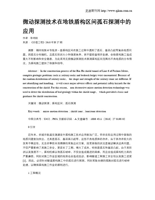 微动探测技术在地铁盾构区间孤石探测中的应用