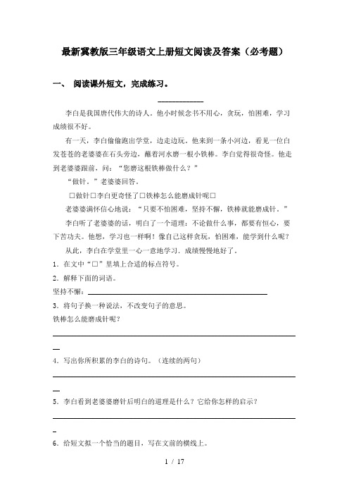 最新冀教版三年级语文上册短文阅读及答案(必考题)