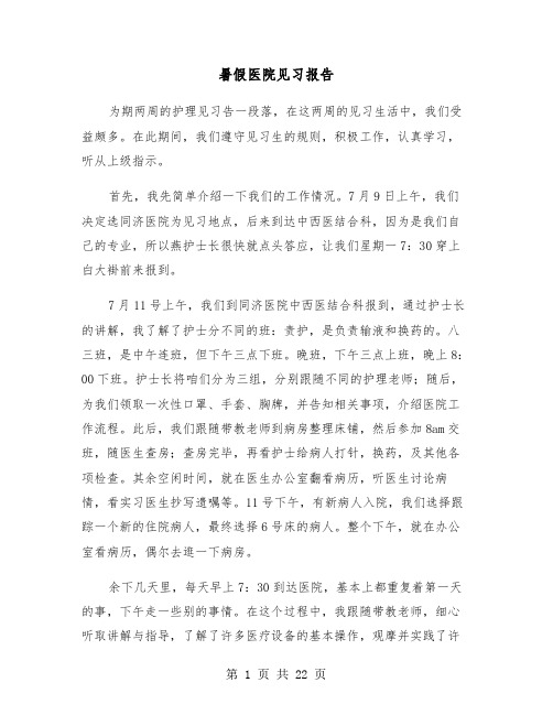 暑假医院见习报告(五篇)