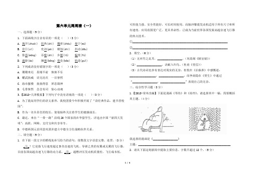 最新部编版七年级下册语文第六单元周周清