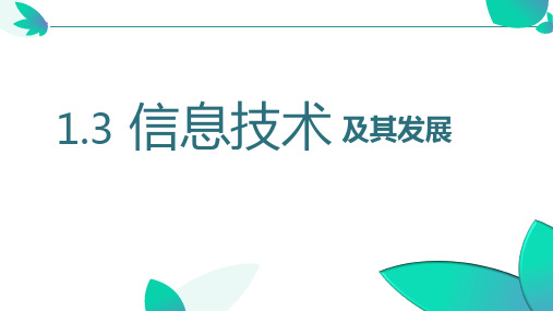 1.2信息技术及其发展趋势+课件+2022—2023学年川教版(2019)初中信息技术七年级上册