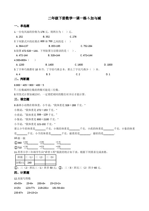 二年级下册数学一课一练-5.加与减 北师大版(2014秋)(含答案)