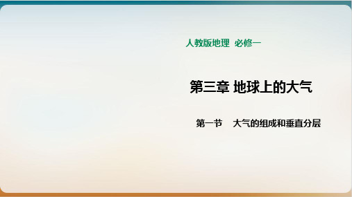 人教版高一地理必修一大气的组成和垂直分层优质课件