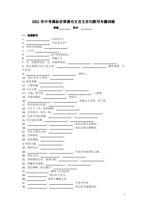 2021年中考课标必背课内文言文名句默写专题训练(有答案)
