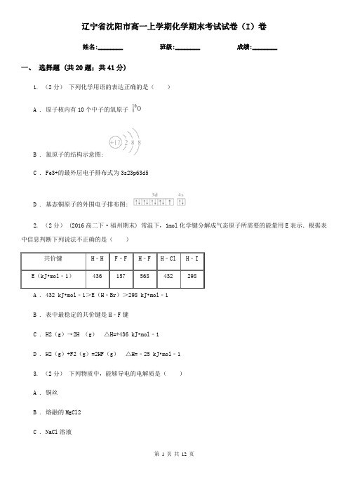 辽宁省沈阳市高一上学期化学期末考试试卷(I)卷(精编)