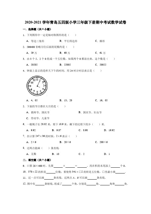 2020-2021学年小学三年级下册期中考试数学试卷(有答案)青岛五四版