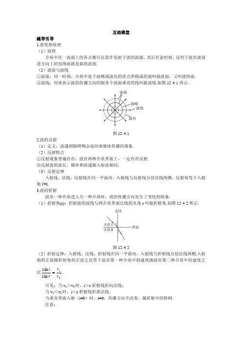 最新人教版高中物理选修3-4第十二章《波的反射和折射》互动课堂