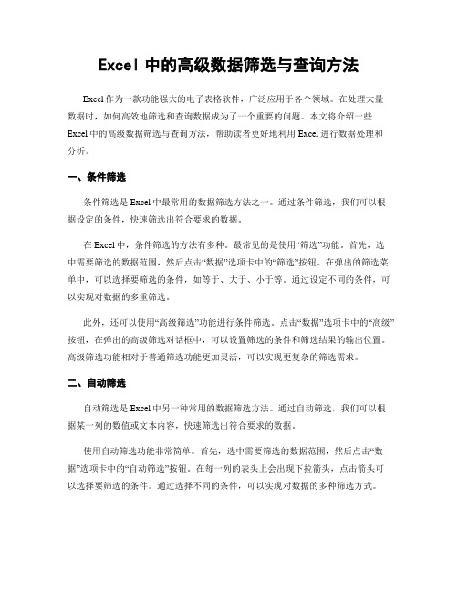 Excel中的高级数据筛选与查询方法