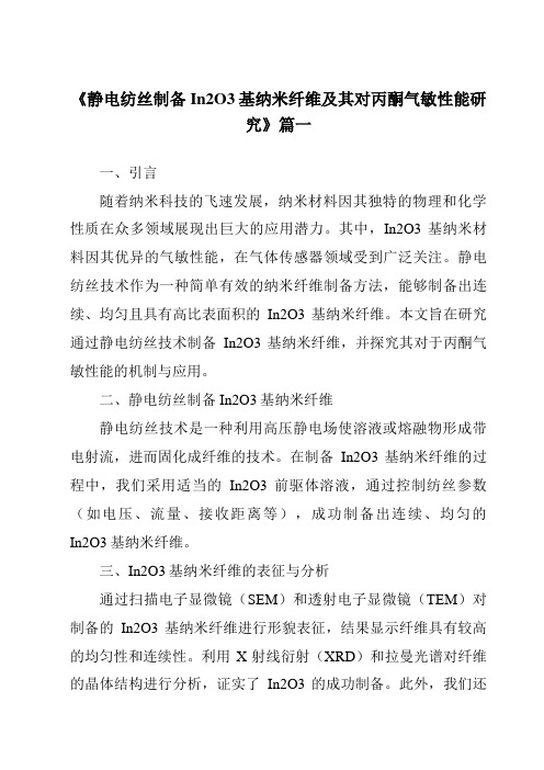 《静电纺丝制备In2O3基纳米纤维及其对丙酮气敏性能研究》范文