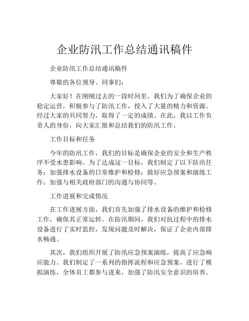 企业防汛工作总结通讯稿件