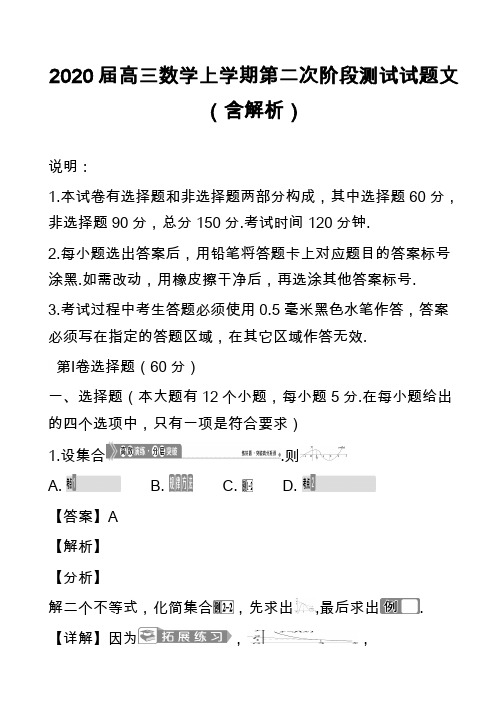 2020届高三数学上学期第二次阶段测试试题文(含解析)