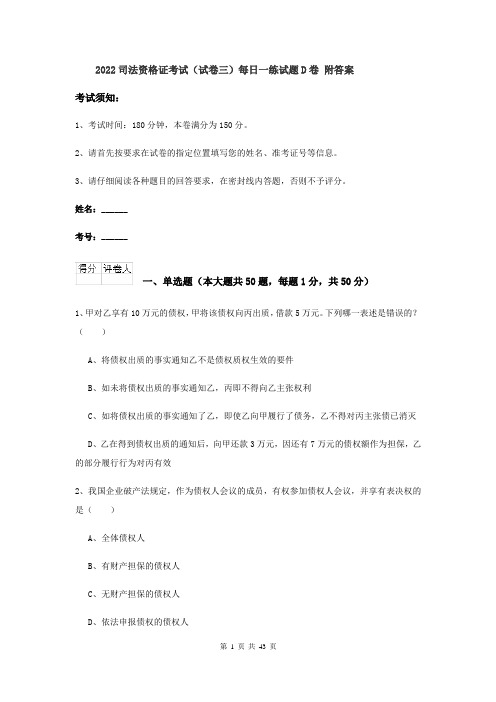 2022司法资格证考试（试卷三）每日一练试题D卷 附答案