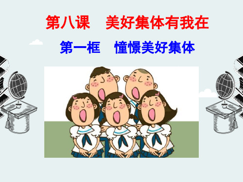 人教版道德与法治七年级下册 8.1 憧憬美好集体 课件(共22张PPT)