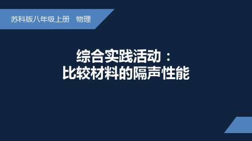 第一章声现象综合实践活动：比较材料的隔声性能课件  苏科版八年级全一册物理