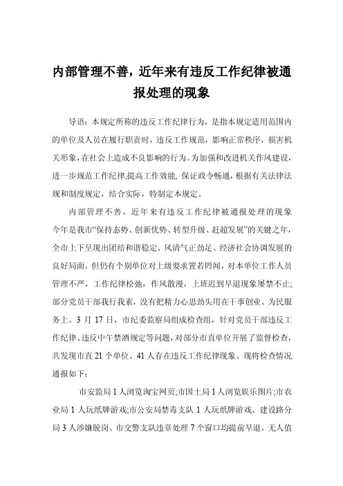 内部管理不善，近年来有违反工作纪律被通报处理的现象