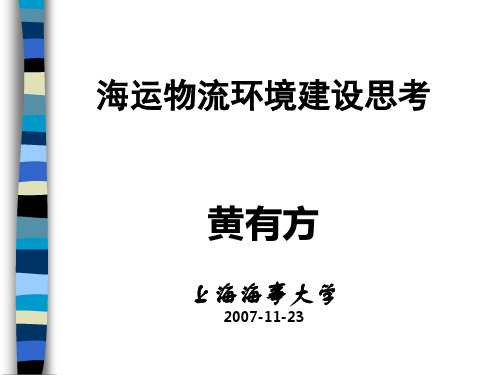 海运物流环境建设思考黄有方上海海事大学20071123