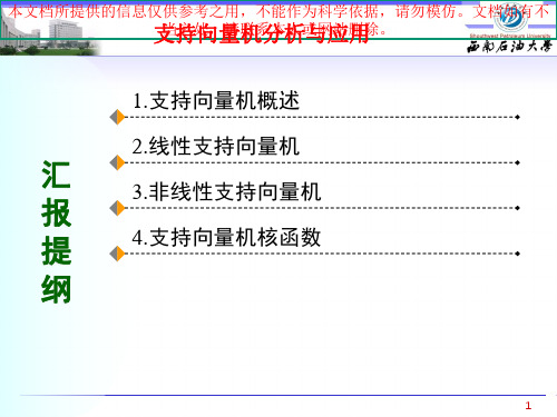 支持向量机专题知识专业知识讲座