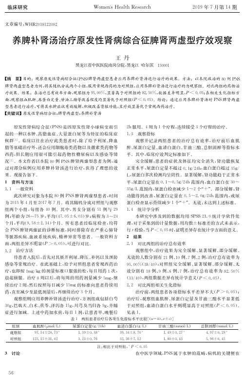 养脾补肾汤治疗原发性肾病综合征脾肾两虚型疗效观察