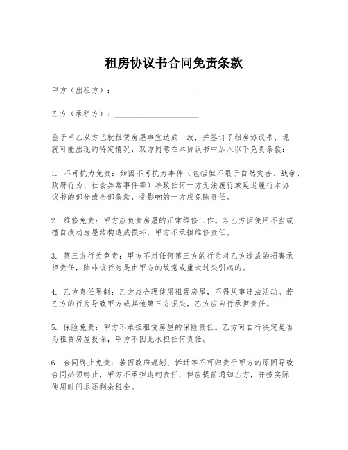 租房协议书合同免责条款