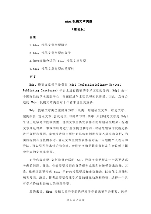 mdpi投稿文章类型