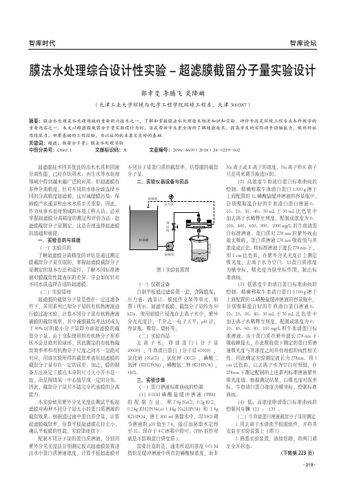 膜法水处理综合设计性实验-超滤膜截留分子量实验设计