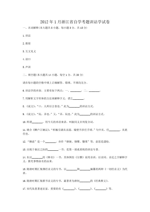 2012年1月浙江省自学考题训诂学试卷