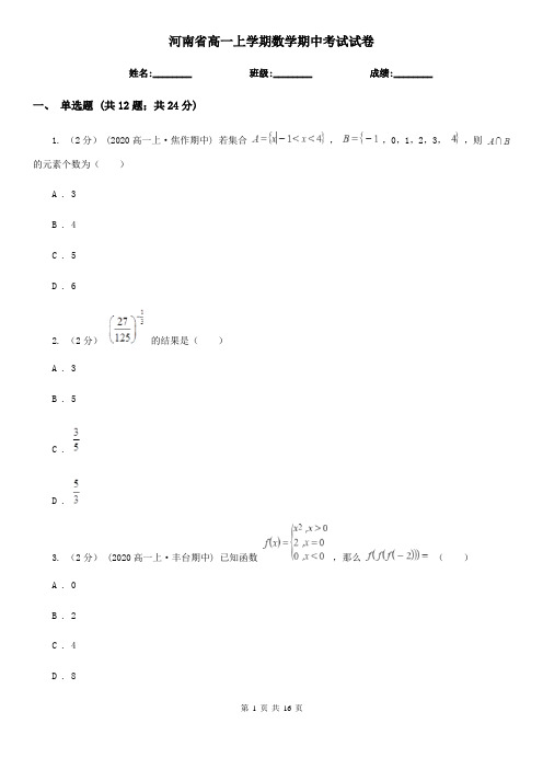 河南省高一上学期数学期中考试试卷