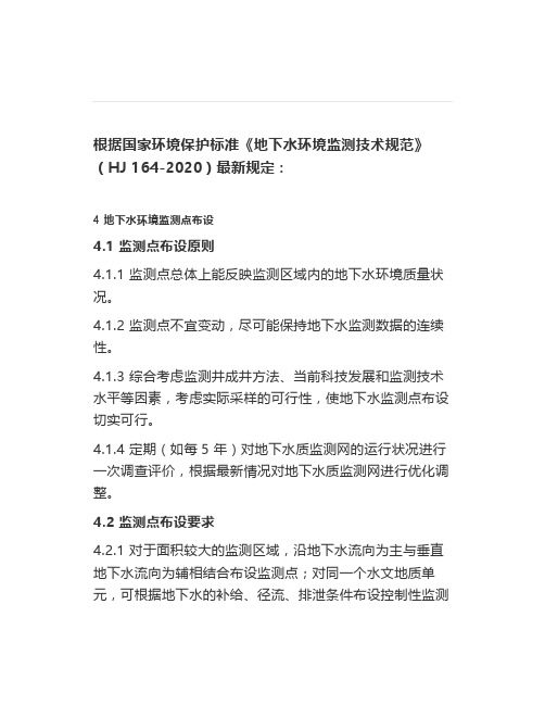 【HJ164-2020】地下水环境监测点布设原则、要求和方法