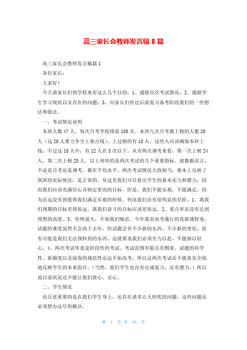 高三家长会教师发言稿8篇