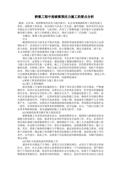   桥梁工程中连续梁预应力施工的要点分析