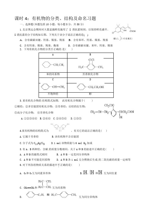 高二化学 有机物的分类、结构及命名——习题课 课后练习