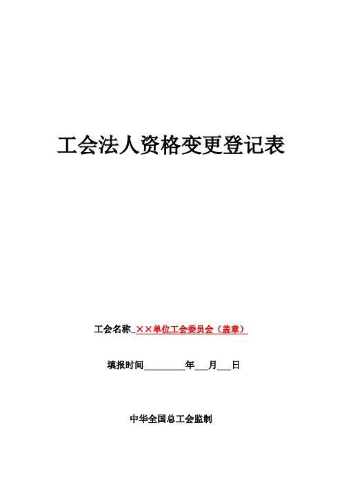 工会法人资格变更登记表