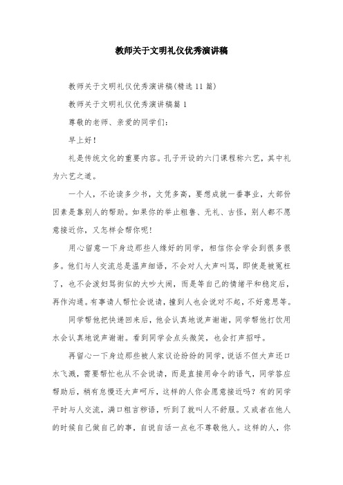 教师关于文明礼仪优秀演讲稿