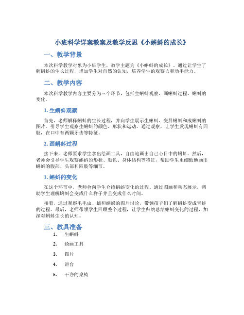 小班科学详案教案及教学反思《小蝌蚪的成长》