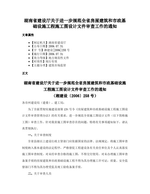 湖南省建设厅关于进一步规范全省房屋建筑和市政基础设施工程施工图设计文件审查工作的通知