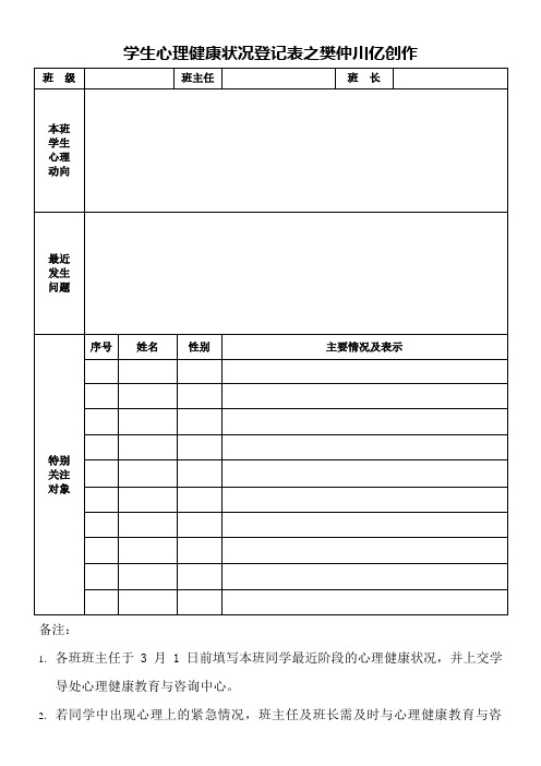 学生心理健康状况登记表